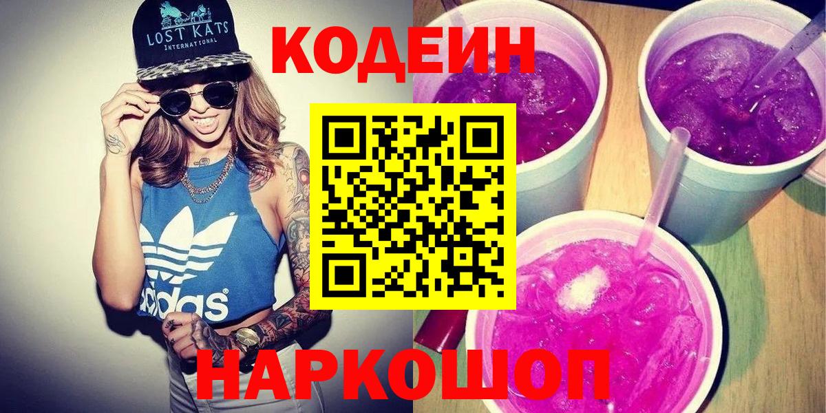 Codein Purple Drank Юрга